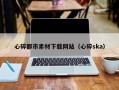 汶上心碎都市素材下载网站（心碎ska）